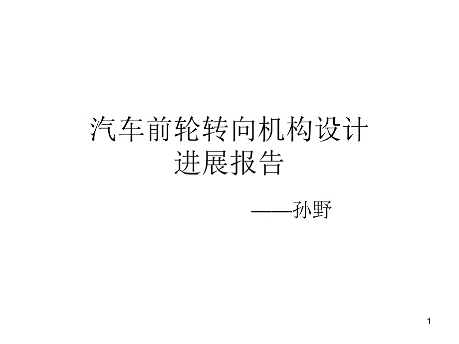 汽车前轮转向机构课件_第1页