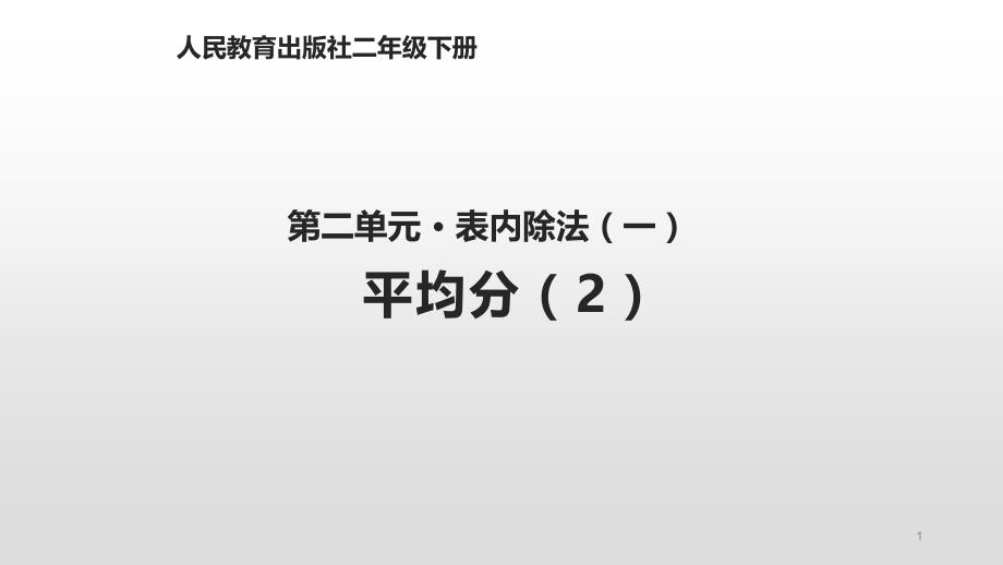 人教版二年级下册数学2.2除法的初步认识ppt课件_第1页