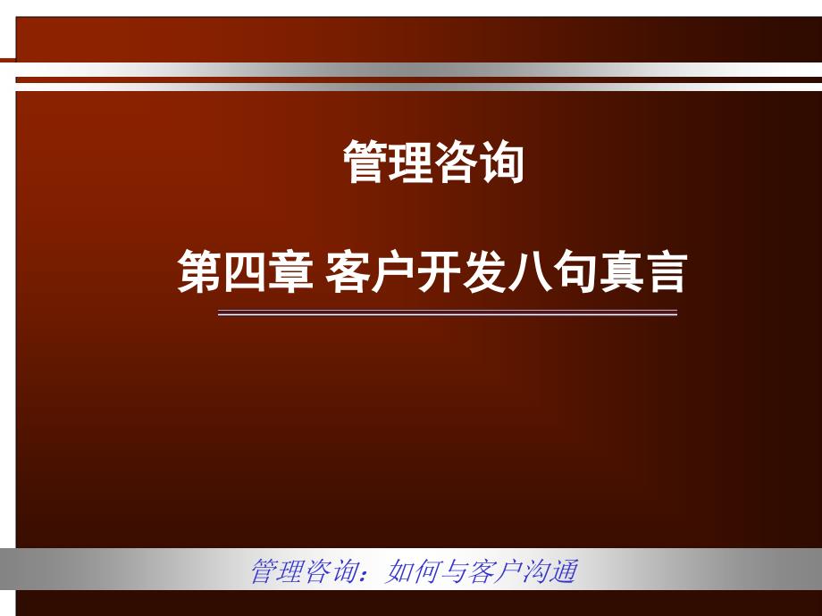 第三篇客户开发八句真言课件_第1页