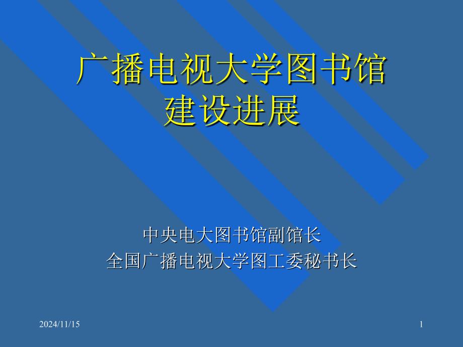 某大学图书馆建设进展课件_第1页