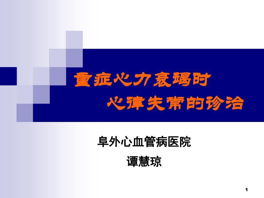 (课件)-重症心力衰竭时心律失常的诊治_第1页