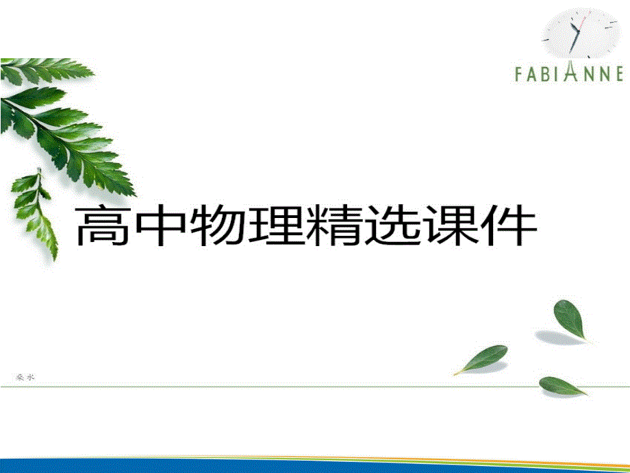 人教版高中物理选修3-4课件12.4《波的衍射和干涉》_第1页