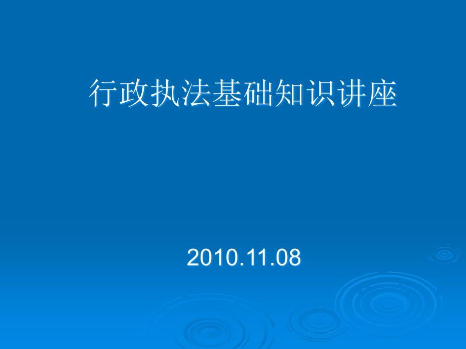 行政执法基础知识讲座课件_第1页