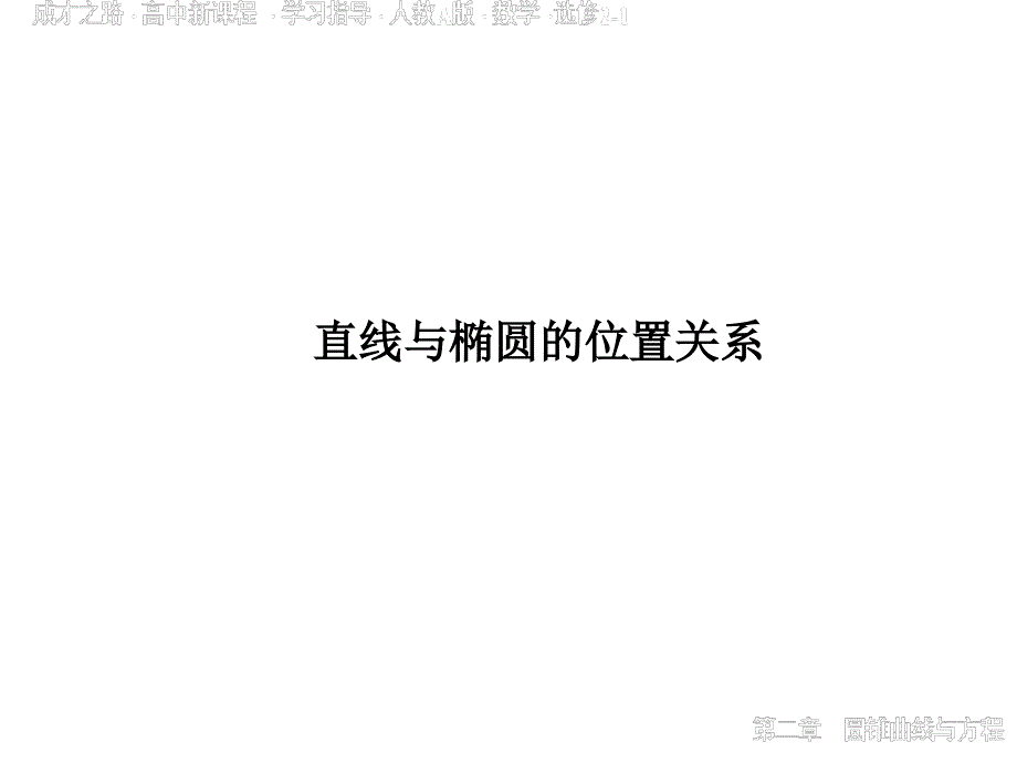 直线与椭圆的位置关系-ppt课件_第1页