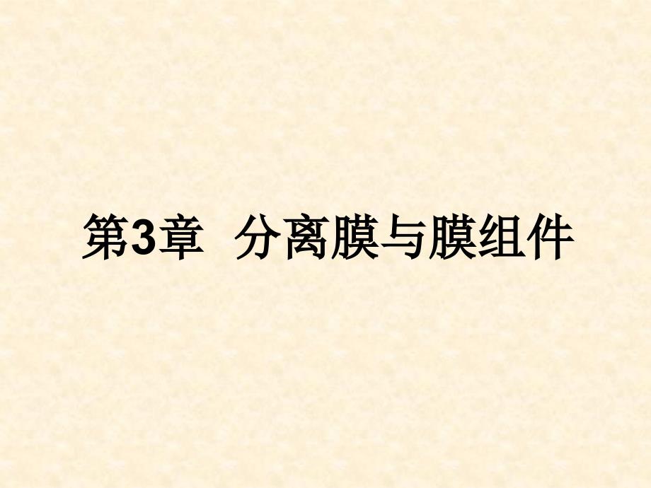 《新型分离技术》ppt课件—03分离膜与膜组件_第1页