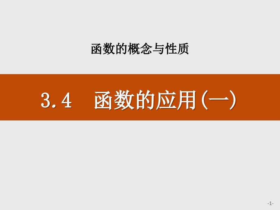 《函数的应用(一)》函数的概念与性质课件-人教高中数学A版必修一_第1页