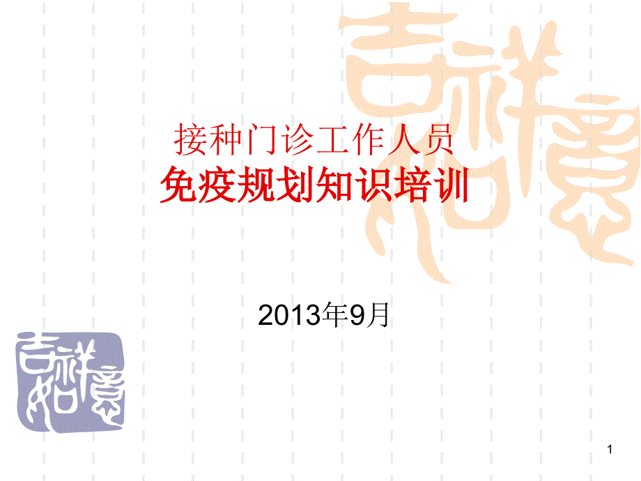 接种门诊工作人员免疫规划知识培训课件_第1页