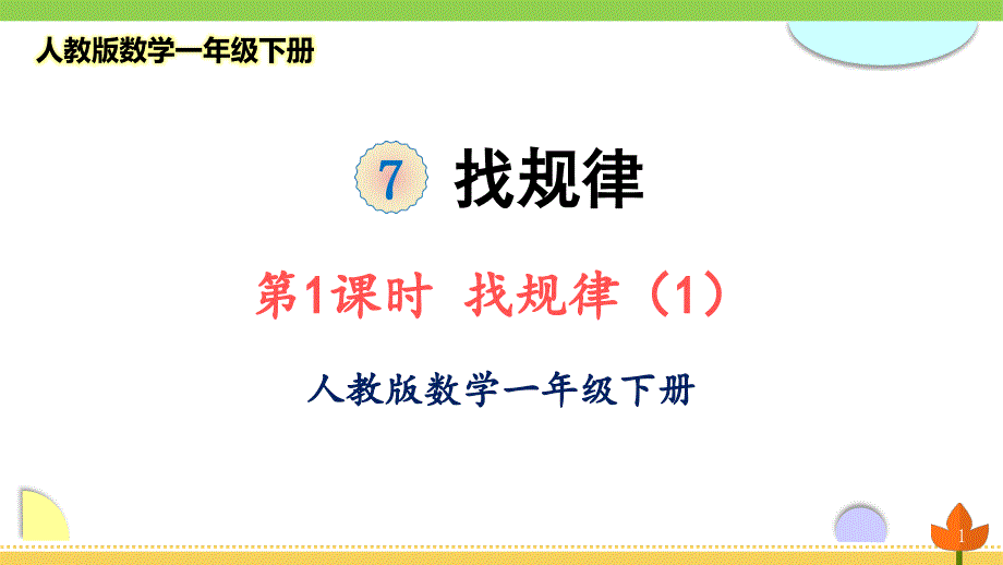 人教版数学一年级下册-找规律《找规律(1)》优质ppt课件_第1页