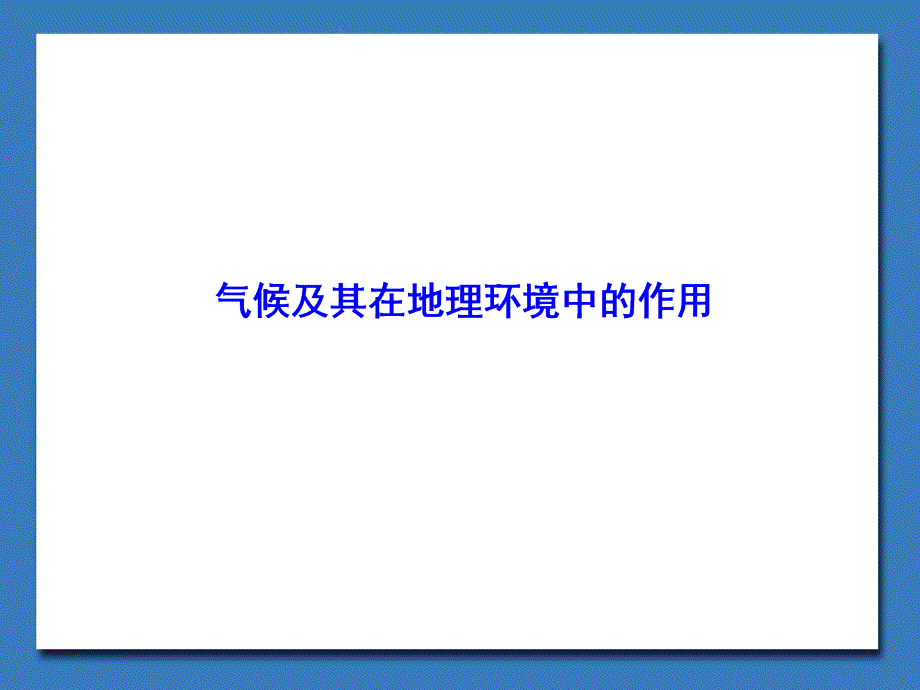 中图版高中地理必修1：气候及其在地理环境中的作用_ppt课件_第1页