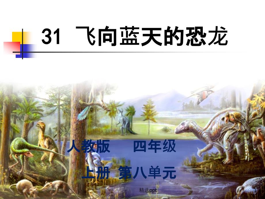 四年级语文《飞向蓝天的恐龙》1完整课件_第1页