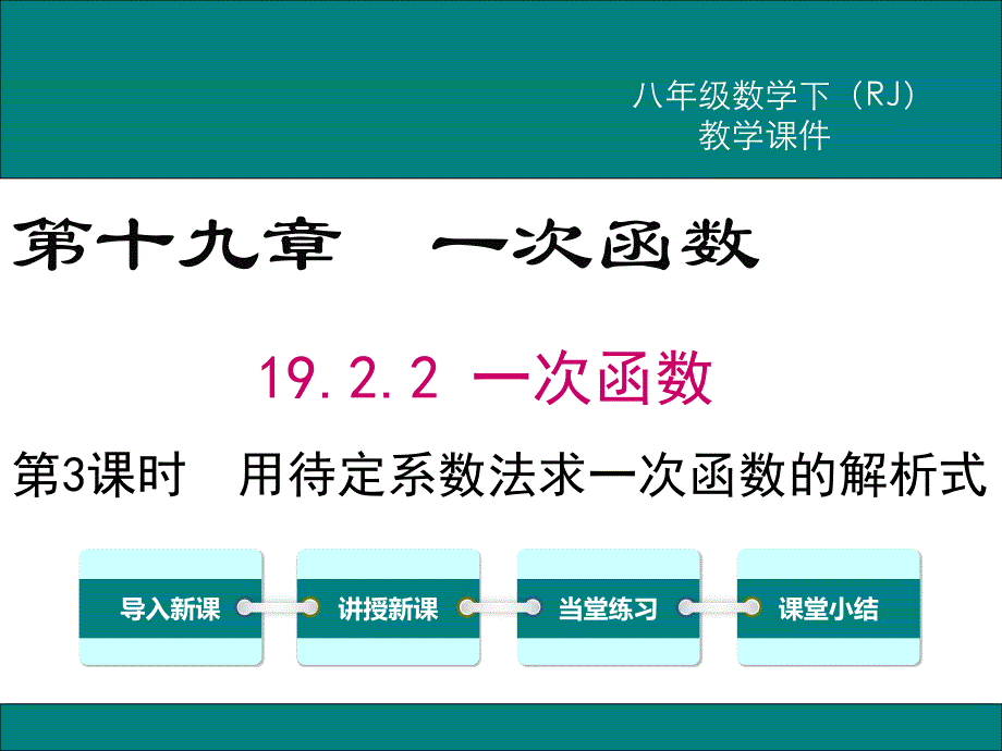 《用待定系数法求一次函数解析式》课件-人教版_第1页