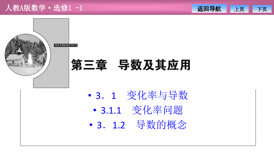 第三章--3.1--3.1.1--3.1.2-导数的概念(优秀经典公开课比赛ppt课件)_第1页