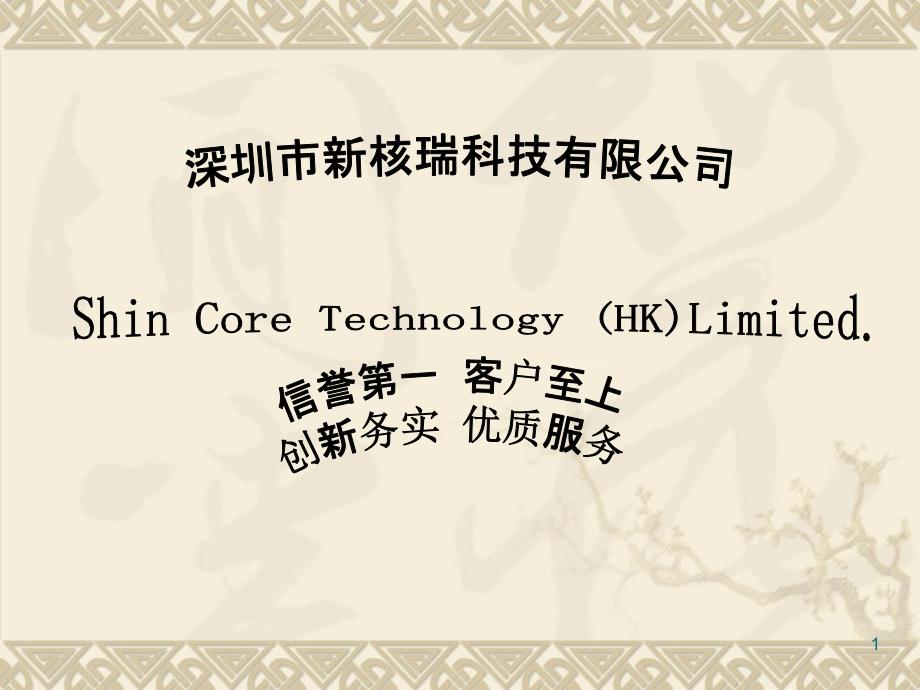 新核SHINCORE非晶纳米晶知识简介课件_第1页