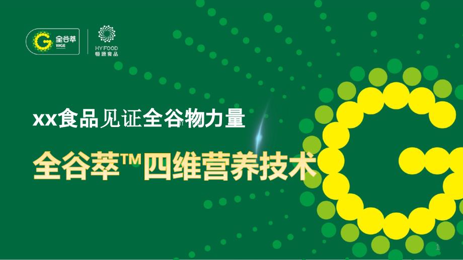 全谷物健康食品是必然的发展趋势_新营养食品产品分享ppt课件_第1页