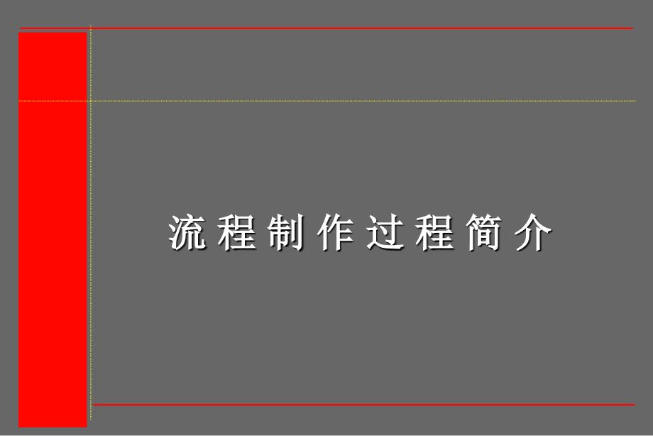 流程制作过程简价课件_第1页