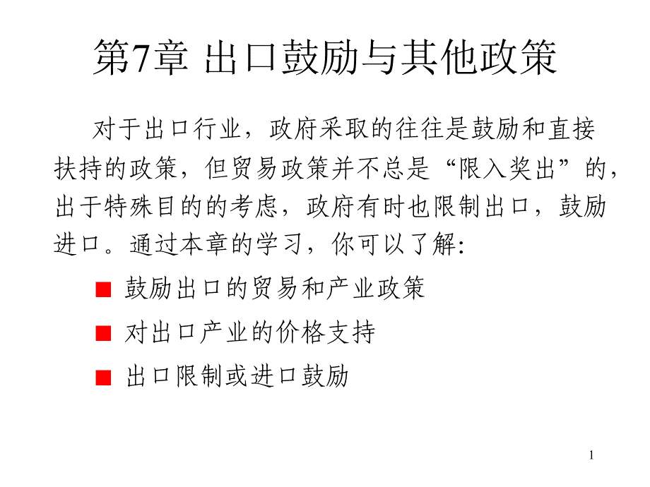 第7章出口鼓励与其他政策课件_第1页