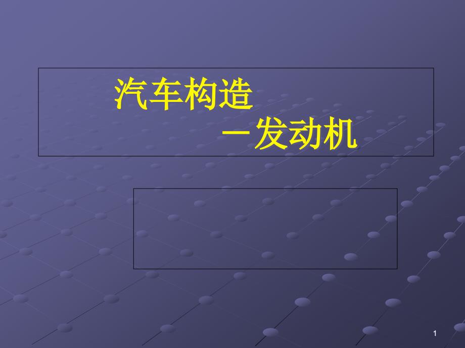 汽车发动机工作原理课件_第1页