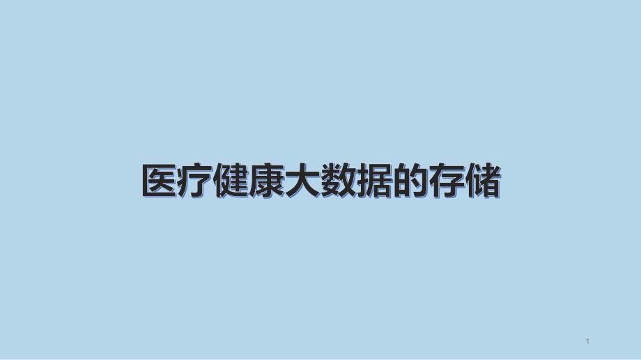 医疗健康大数据存储课件_第1页