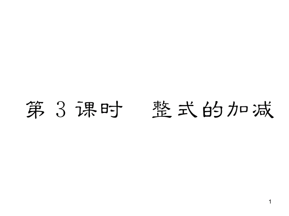 人教版七年级数学上ppt课件第3课时整式的加减_第1页