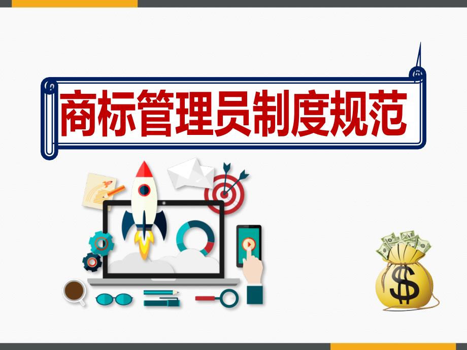 2020上市《公司商标管理员制度规范》课件_第1页