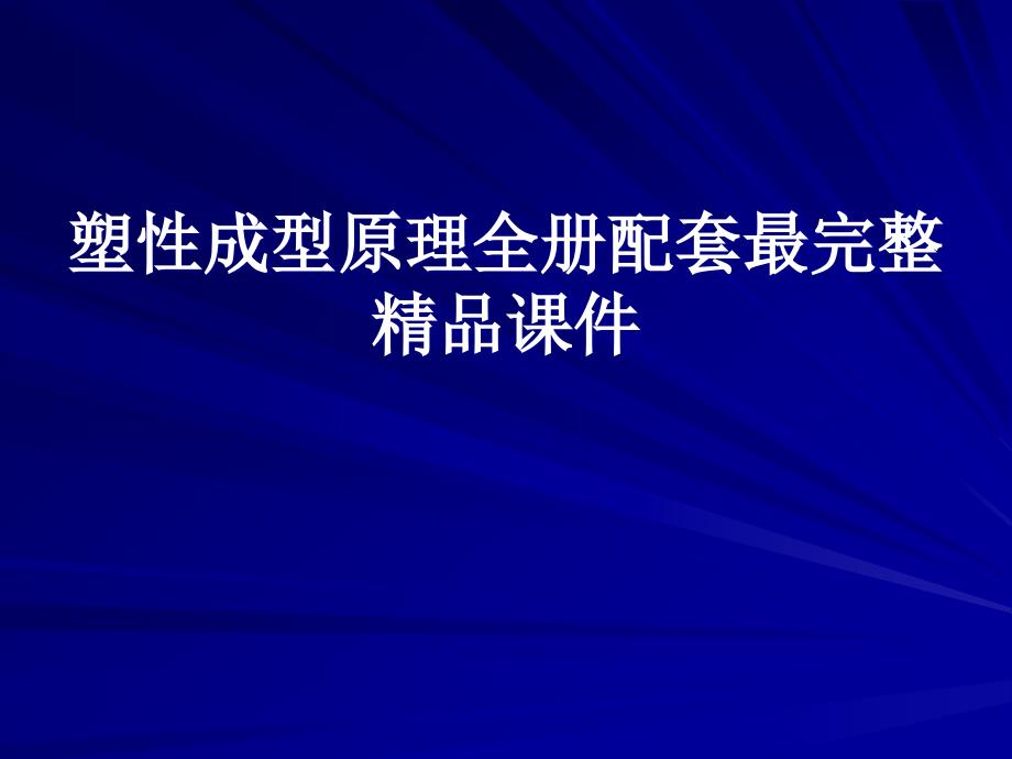 塑性成型原理全册配套最完整ppt课件_第1页