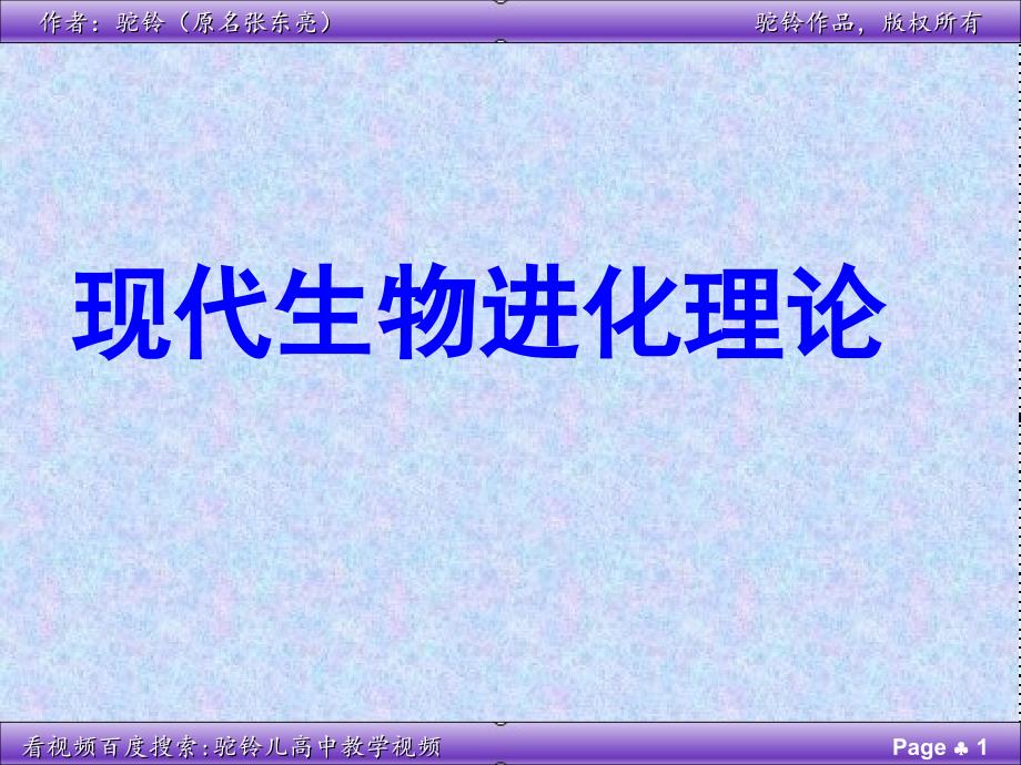 现代生物进化理论课件_第1页