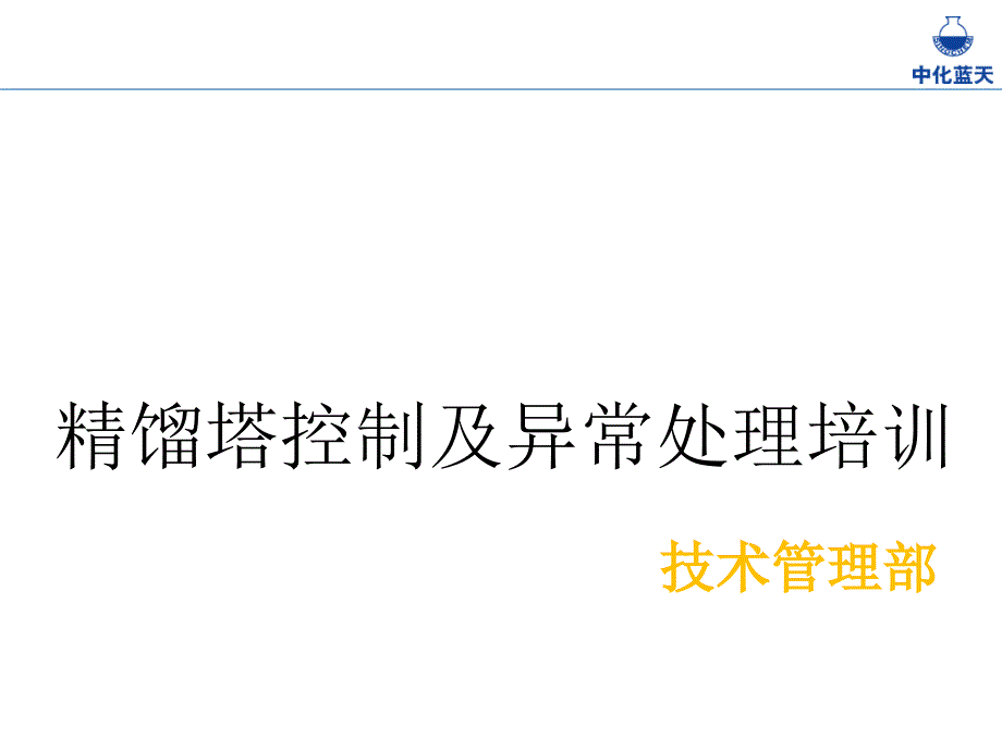 精馏塔控制及异常处理培训课件_第1页