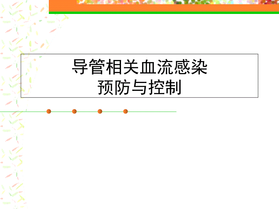 导管相关血流感染预防与控制课件_第1页