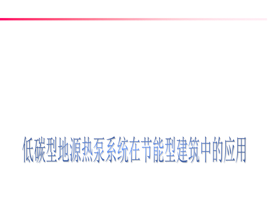 低碳式中央空调在建筑节能中的应用_第1页