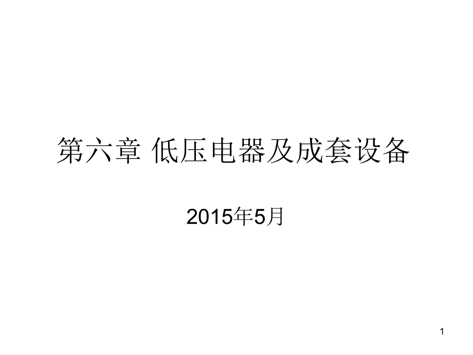 进网作业6低压电器及成套设备课件_第1页