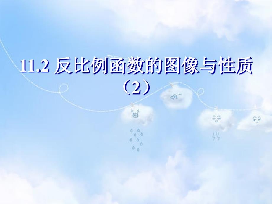 苏教版八年级下册数学11.2《反比例函数的图像与性质(2)》课件_第1页