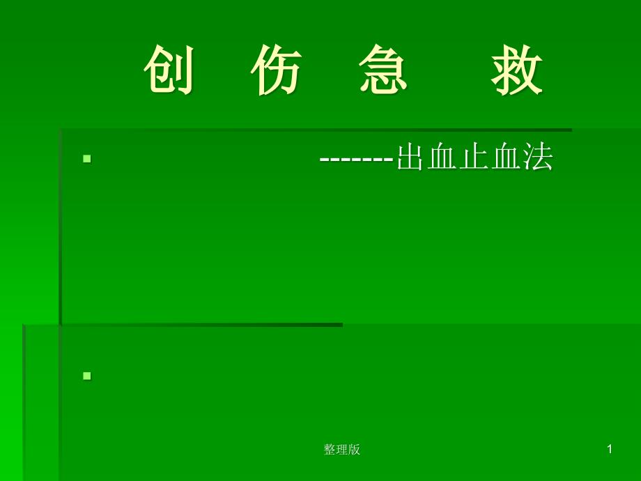 出血止血法-創(chuàng)傷急救培訓(xùn)課件_第1頁