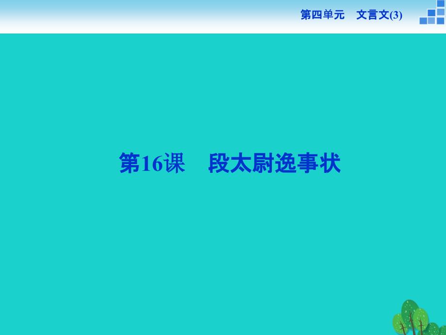 备课参考高中语文416段太尉逸事状ppt课件粤教必修_第1页