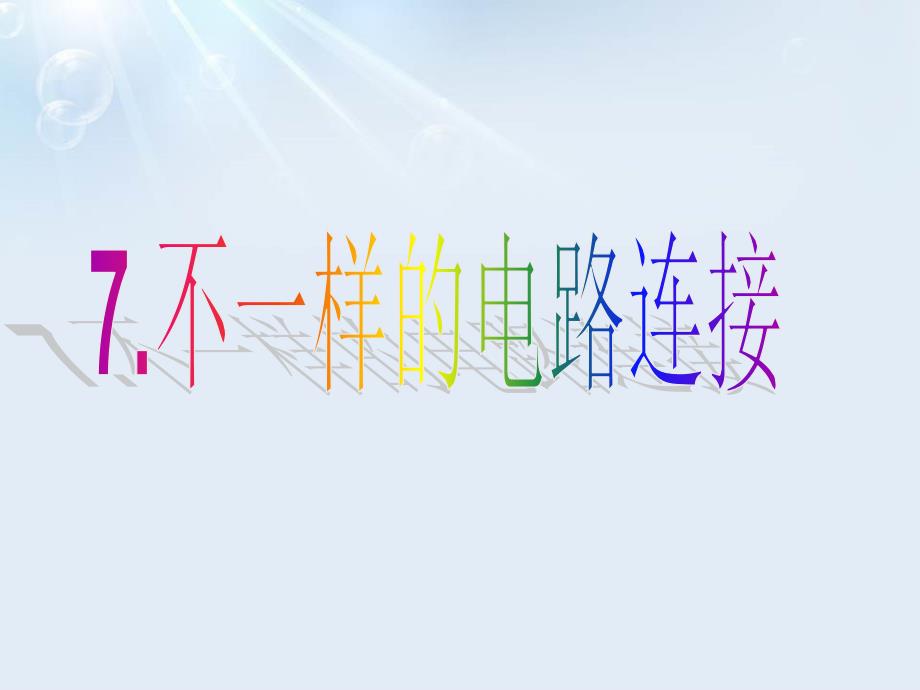 2020年四年级下册科学ppt课件-1.7不一样的电路连接(1)｜教科版_第1页