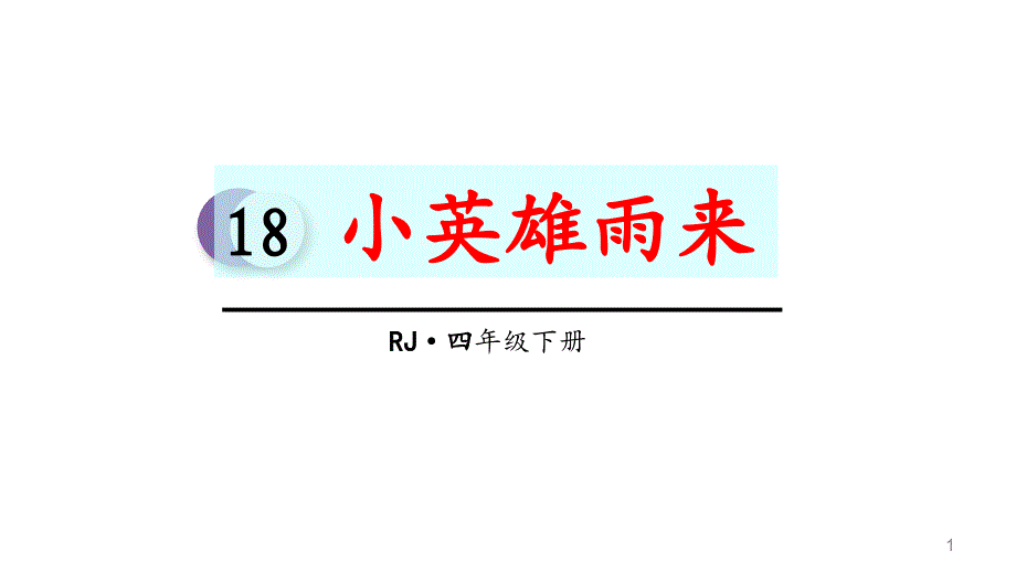 统编版新教材小学四年级下册语文18小英雄雨来ppt课件_第1页