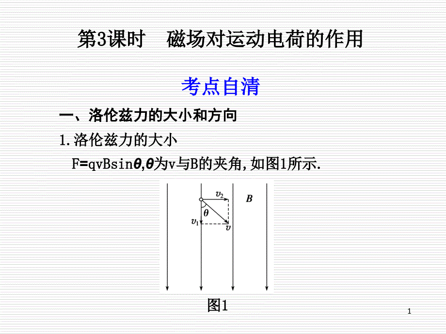 第八章-磁-场-第3课时-磁场对运动电荷的作用课件_第1页