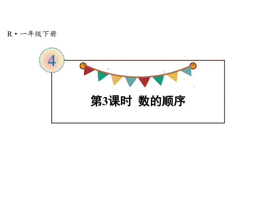 新人教版一年级数学下册第4单元-第3课时-数的顺序ppt课件_第1页