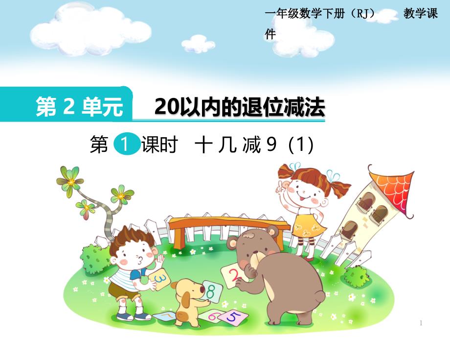 人教版小学一年级下册数学：第2单元《20以内的退位减法》(第1课时)十几减9(1)教学ppt课件_第1页