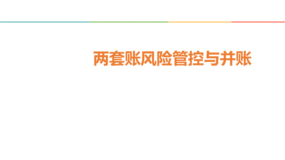 内外账差异的调整方法与注意事项part课件_第1页