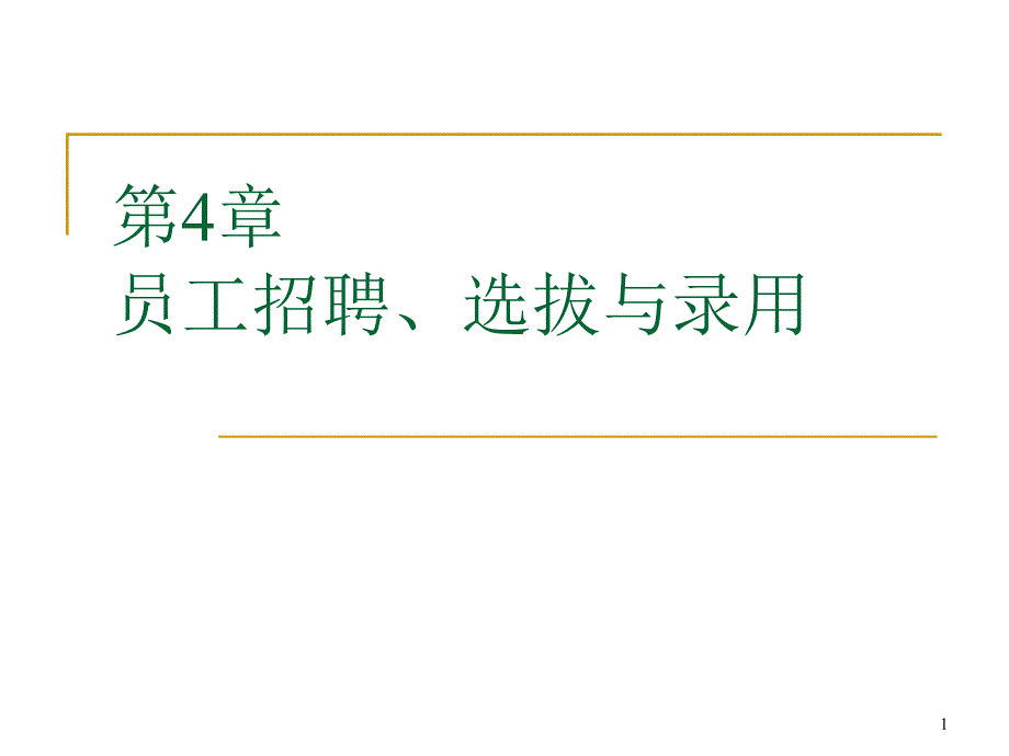 第4章员工招聘、选拔与录用课件_第1页