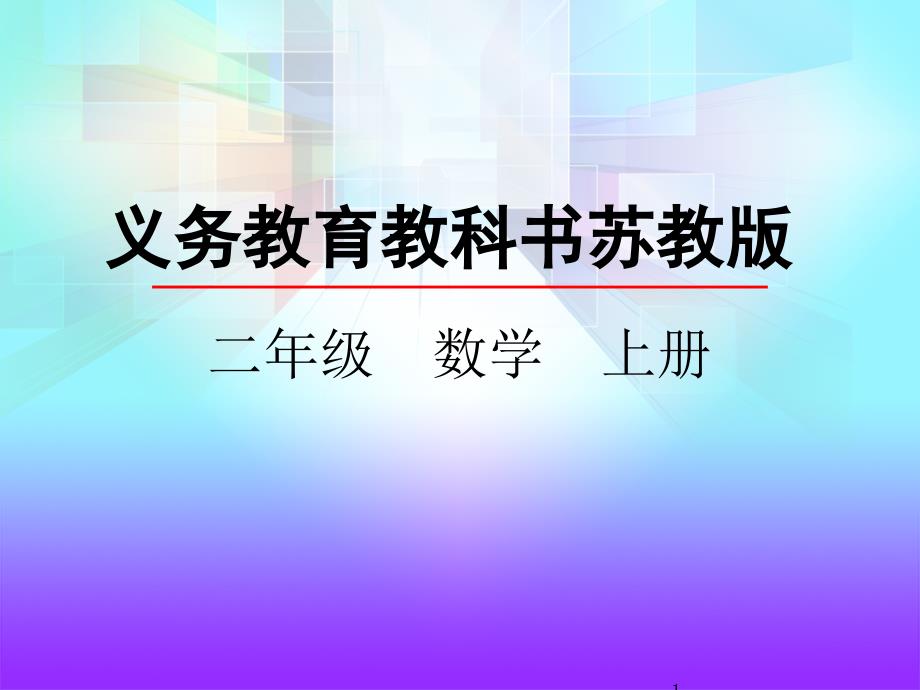 苏教版数学二年级上册-6.7--连乘、连除和乘除混合运算-优质课件_第1页