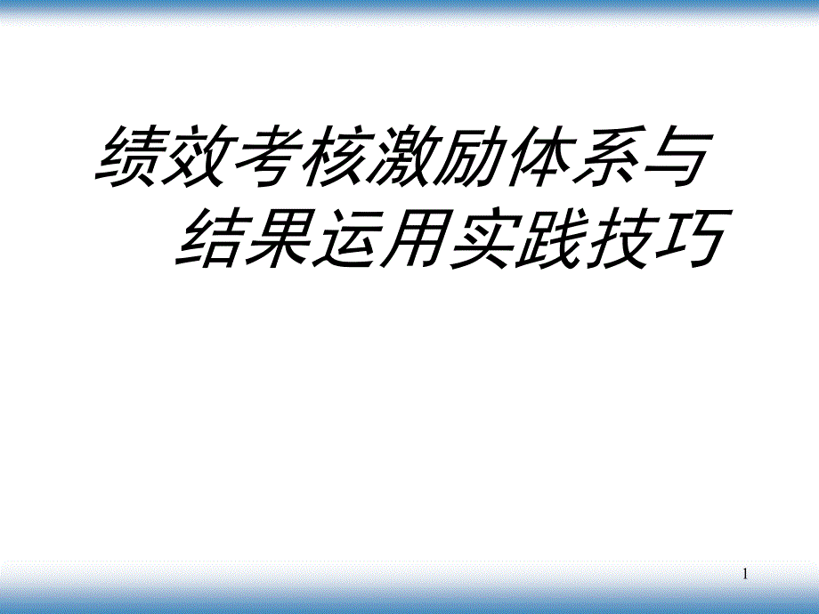 绩效考核激励体系与结果运用实践技巧课件_第1页