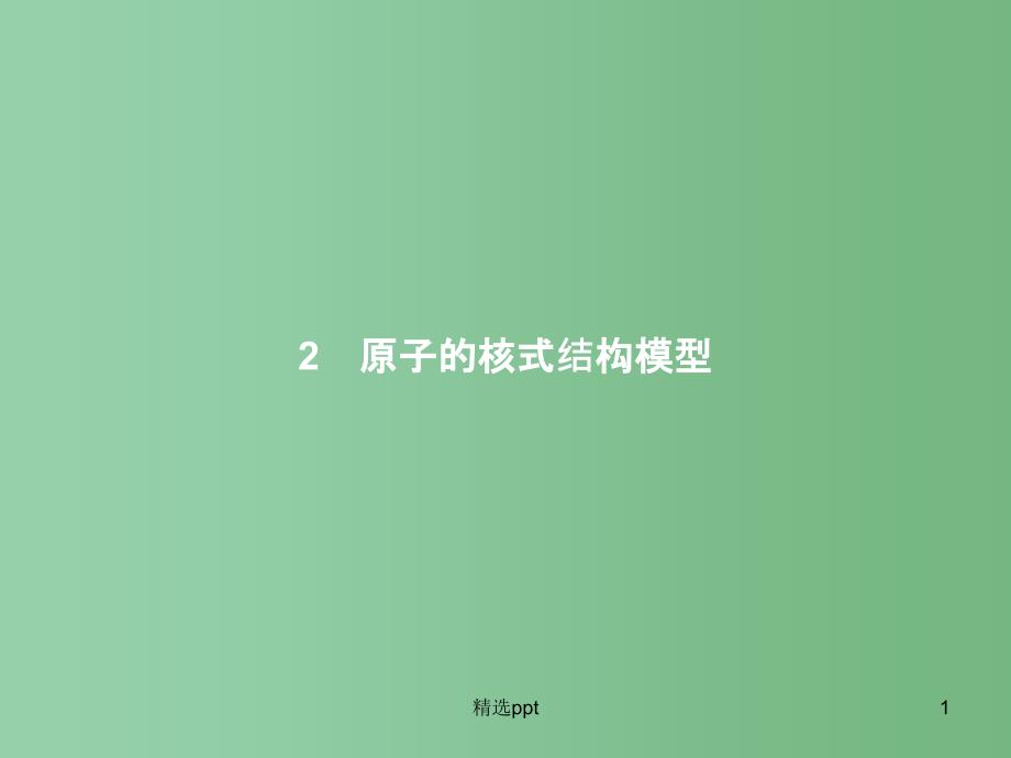 高中物理-第18章-原子结构-2-原子的核式结构模型ppt课件-新人教版选修3-5_第1页