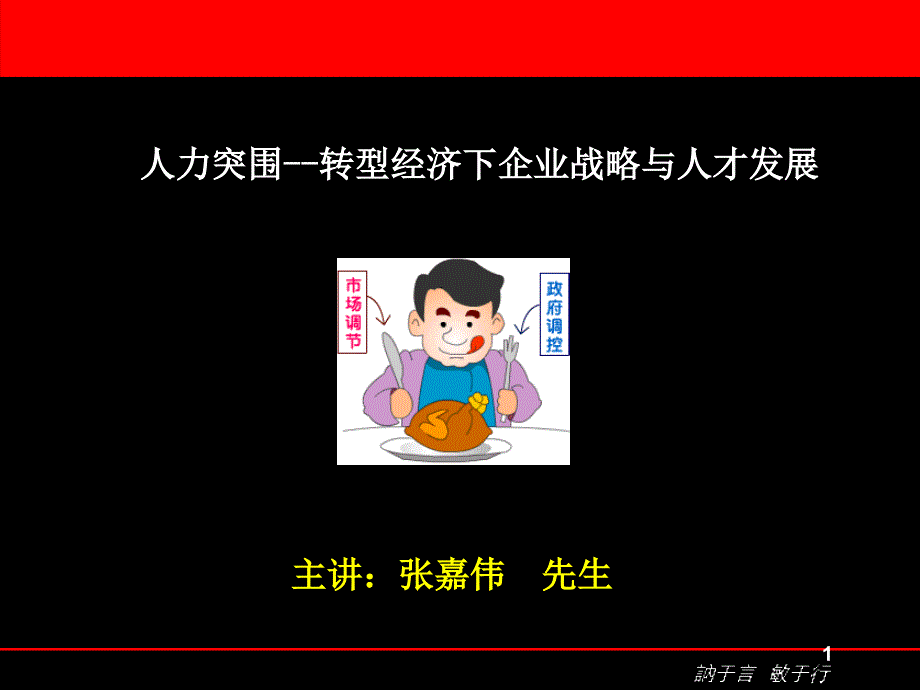 转型经济下企业战略人力成本控制课件_第1页