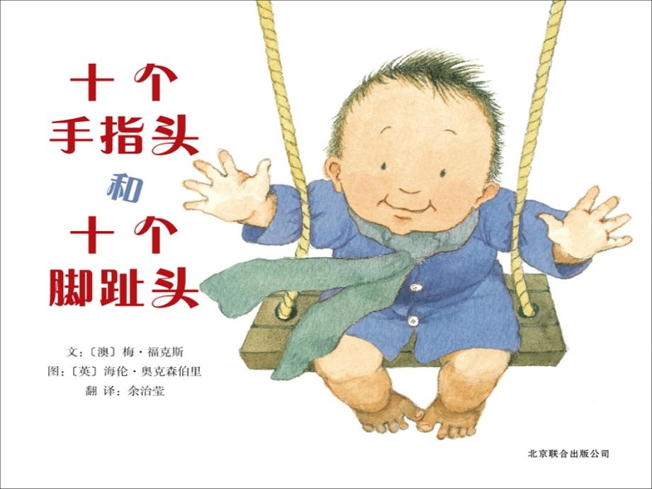 幼儿47小班绘本故事《十个手指头和十个脚趾头》课件_第1页