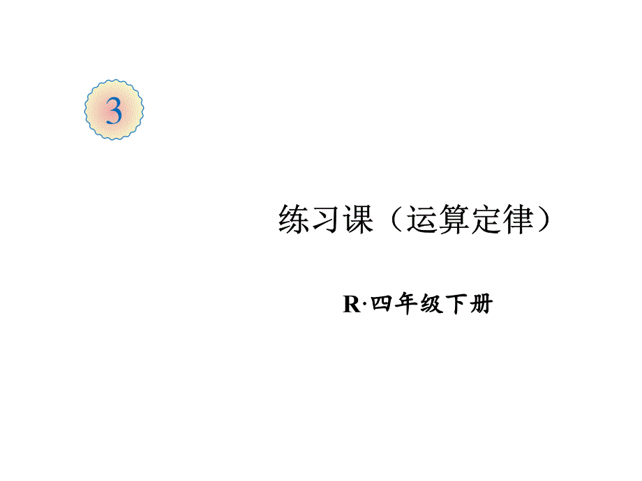 新人教版四年级数学下册第3单元-练习课(运算定律)ppt课件_第1页