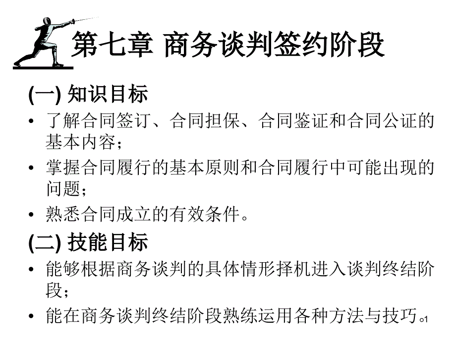 第七章商务谈判签约阶段课件_第1页