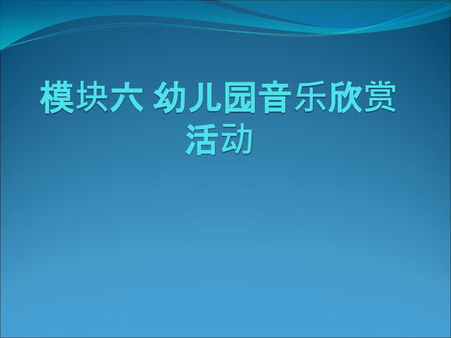 《幼儿园教育活动设计与指导艺术》6模块六-幼儿园音乐欣赏活动课件_第1页