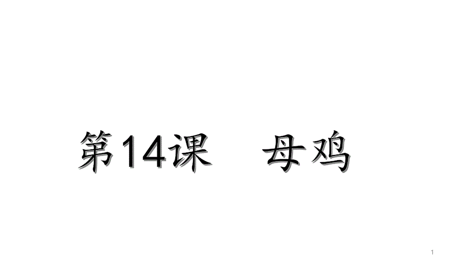 统编版小学语文四年级下册第14课-母鸡ppt课件_第1页