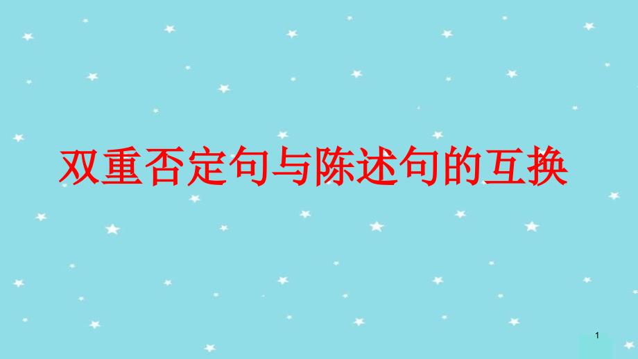 小升初语文(双重否定句与陈述句的互换)课件_第1页